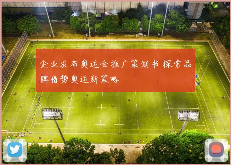 企业发布奥运会推广策划书 探索品牌借势奥运新策略