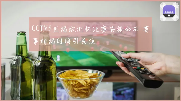 CCTV5直播欧洲杯比赛安排公布 赛事转播时间引关注