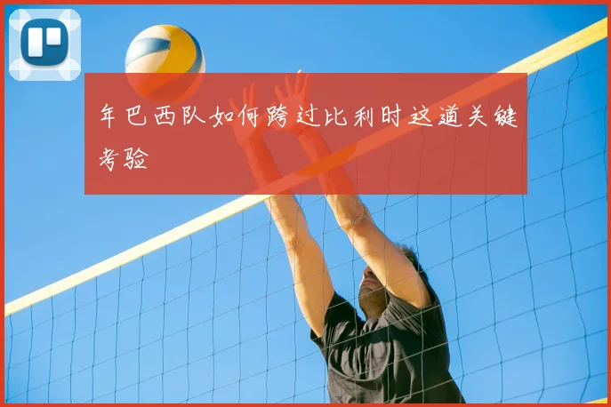 年巴西队如何跨过比利时这道关键考验