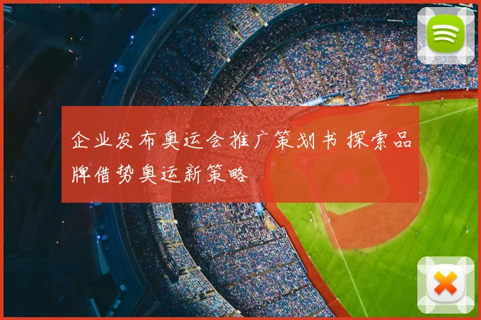 企业发布奥运会推广策划书 探索品牌借势奥运新策略