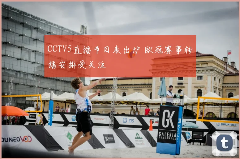 CCTV5直播节目表出炉 欧冠赛事转播安排受关注