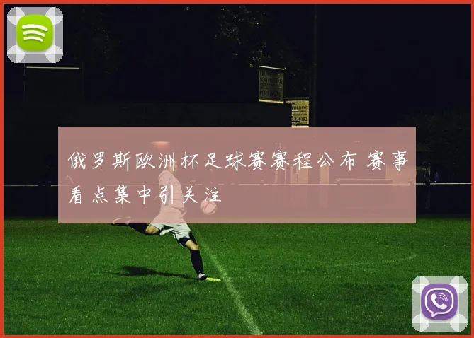 俄罗斯欧洲杯足球赛赛程公布 赛事看点集中引关注