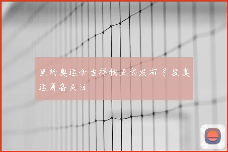 里约奥运会吉祥物正式发布 引发奥运筹备关注