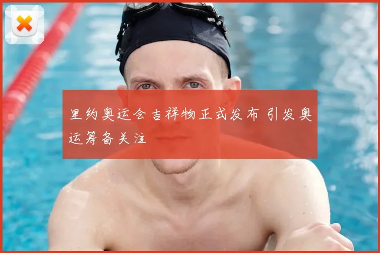 里约奥运会吉祥物正式发布 引发奥运筹备关注