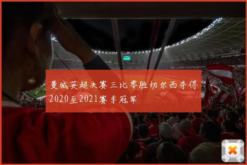 曼城英超决赛三比零胜切尔西夺得2020至2021赛季冠军