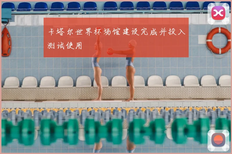 卡塔尔世界杯场馆建设完成并投入测试使用