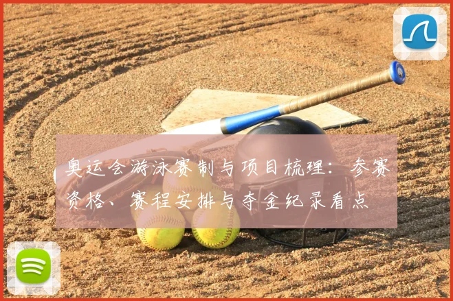 奥运会游泳赛制与项目梳理：参赛资格、赛程安排与夺金纪录看点