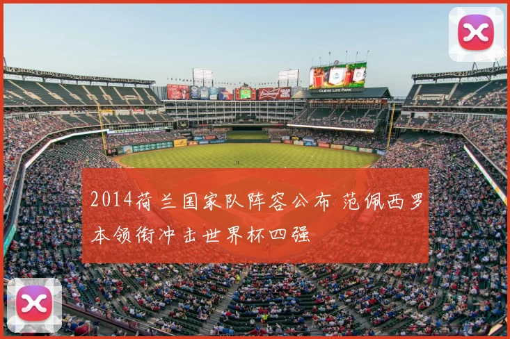 2014荷兰国家队阵容公布 范佩西罗本领衔冲击世界杯四强