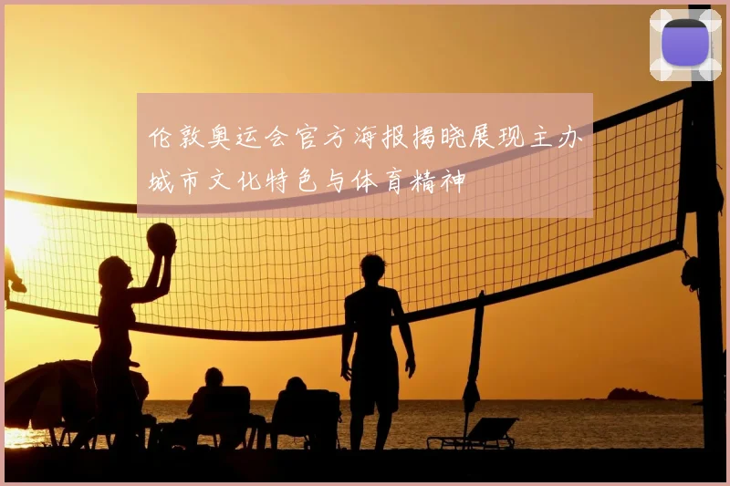 伦敦奥运会官方海报揭晓展现主办城市文化特色与体育精神