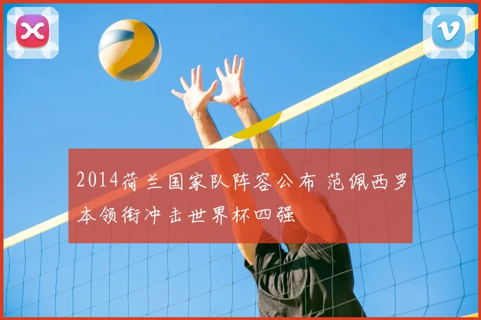 2014荷兰国家队阵容公布 范佩西罗本领衔冲击世界杯四强