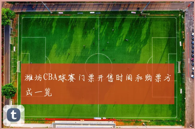 潍坊CBA球赛门票开售时间和购票方式一览