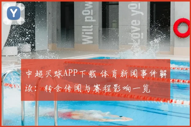 中超买球APP下载 体育新闻事件解读：转会传闻与赛程影响一览