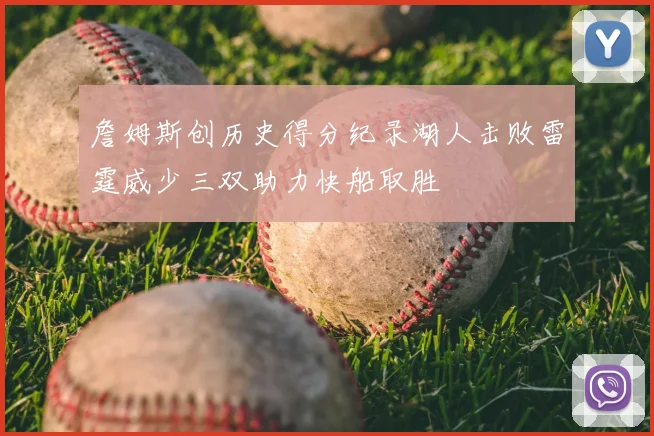 詹姆斯创历史得分纪录湖人击败雷霆威少三双助力快船取胜