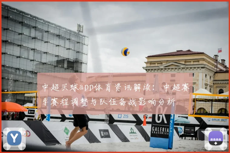 中超买球app体育资讯解读：中超赛季赛程调整与队伍备战影响分析
