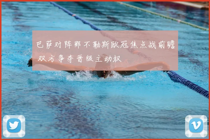 巴萨对阵那不勒斯欧冠焦点战前瞻 双方争夺晋级主动权