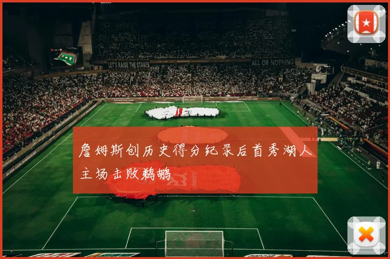 詹姆斯创历史得分纪录后首秀湖人主场击败鹈鹕