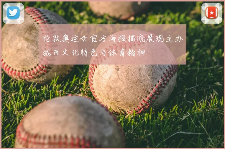 伦敦奥运会官方海报揭晓展现主办城市文化特色与体育精神