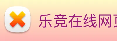 乐竞在线网页版入口 Logo